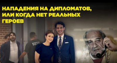 Diplomatlara hücumlar və ya real qəhrəmanlar olmayanda - VİDEO